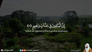 {إنَّ الْمُتَّقِينَ فِي جَنَّاتِ وَنُعَيْم}   آيات من سورة الطور - وديع اليمني
