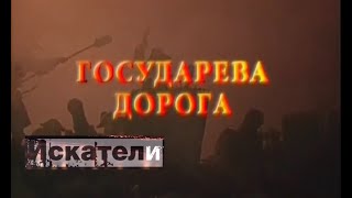 Искатели   Государева Дорога