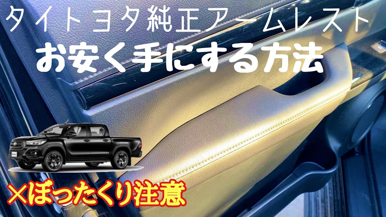 【新品未使用】ハイラックス GUN125 フロントアームレスト 右側 純正部品