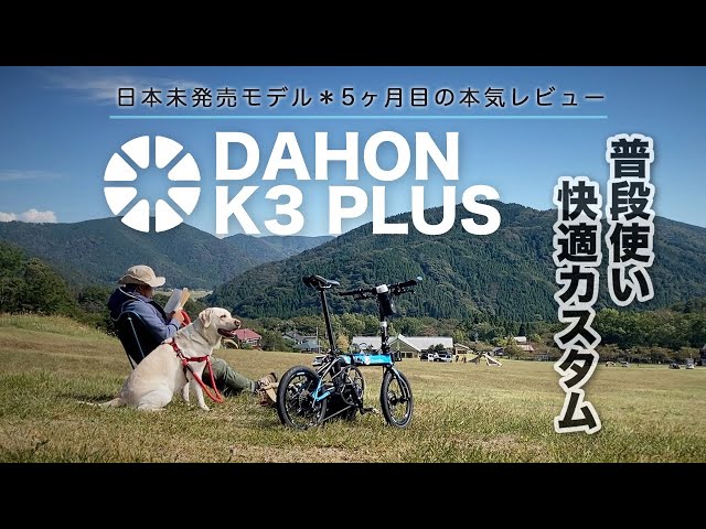DAHON K3 PLUS 青 （現車確認可 DAHON(ダホン) K3を徹底レビュー