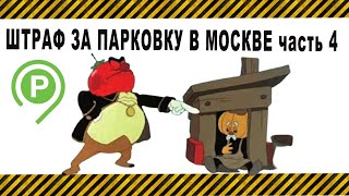 Штраф за парковку в Москве, ГКУ АМПП обжаловала решение часть 4