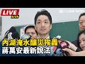 【直播完整版】內湖淹水釀災挨轟 蔣萬安最新說法｜三立新聞LIVE