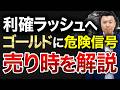 【警告】高値更新中のゴールド、これから危険です