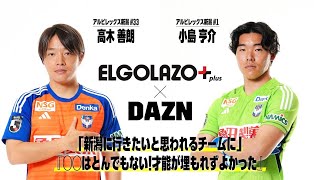 【𝐖𝐡𝐨’𝐬 𝐓𝐡𝐞 𝐇𝐞𝐫𝐨】アルビレックス新潟 小島亨介＆高木善朗インタビュー｜明治安田J1第7節「新潟×C大阪」4/7(日)14:00【ELGOLAZO × DAZN】