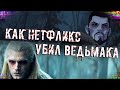 Как Нетфликс Убил Ведьмака // Кошмар Волка Обзор