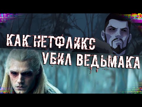 Видео: Как Нетфликс Убил Ведьмака // Кошмар Волка Обзор