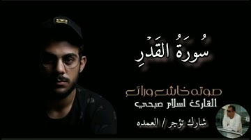 سورة القدر كامله الشيخ اسلام صبحي