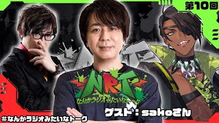 【雑談】なんかラジオみたいなトーク　第10回【荒咬オウガ アール/Aru】