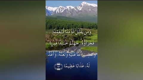 سورة النساء صفحة ٩٣ مكتوبة مكررة بصوت عذب
