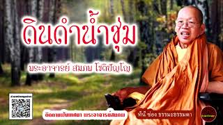 ดินดำน้ำชุ่ม เสียงเทศน์ พระอาจารย์ สมภพ โชติปัญโญ (ไม่มีโฆษณาแทรก)