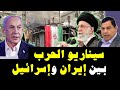 سيناريو الحرب بين إيران و إشرائيل صابر مشهور الإخبارية سيناريو الحرب بين إيران و إشرائيل صابر مشهور الإخبارية