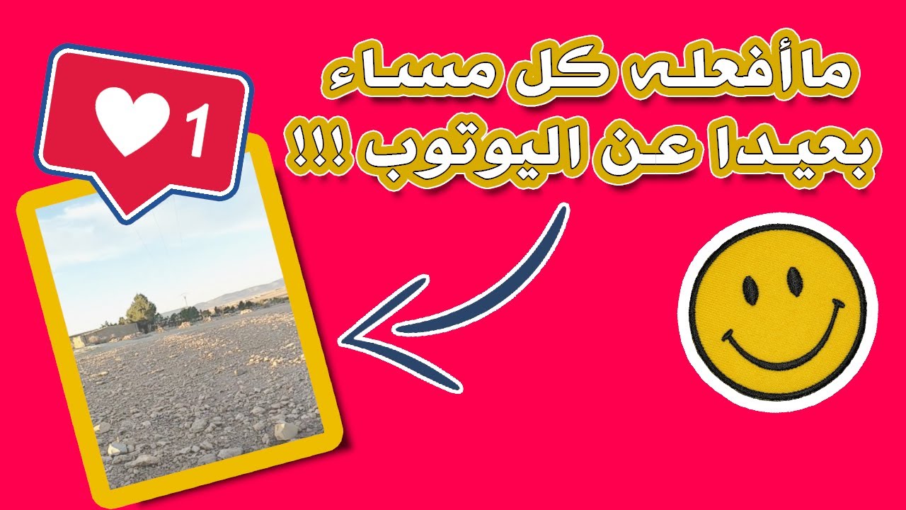 هذا ما أفعله كل مساء لكسر روتين العمل | My daily routines