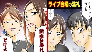 【漫画】ライブ会場で席を横取りする古参ファン。→すると今度は別の古参ファンが横取り！バンドライブの洗礼を受ける私達の末路・・・（スカッとする話）【マンガ動画】