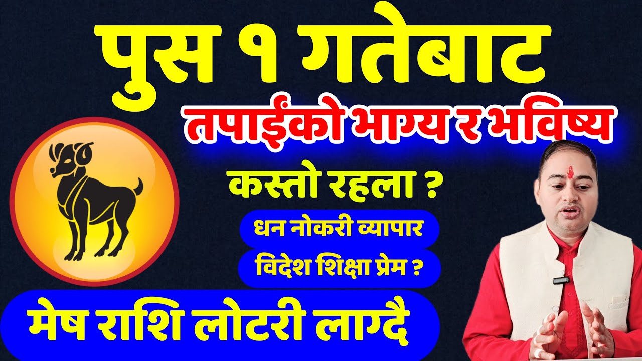 मेष राशि 2082 साल पुस महिनाको राशिफल, Mesh Rashifal, mesh Rashi ...