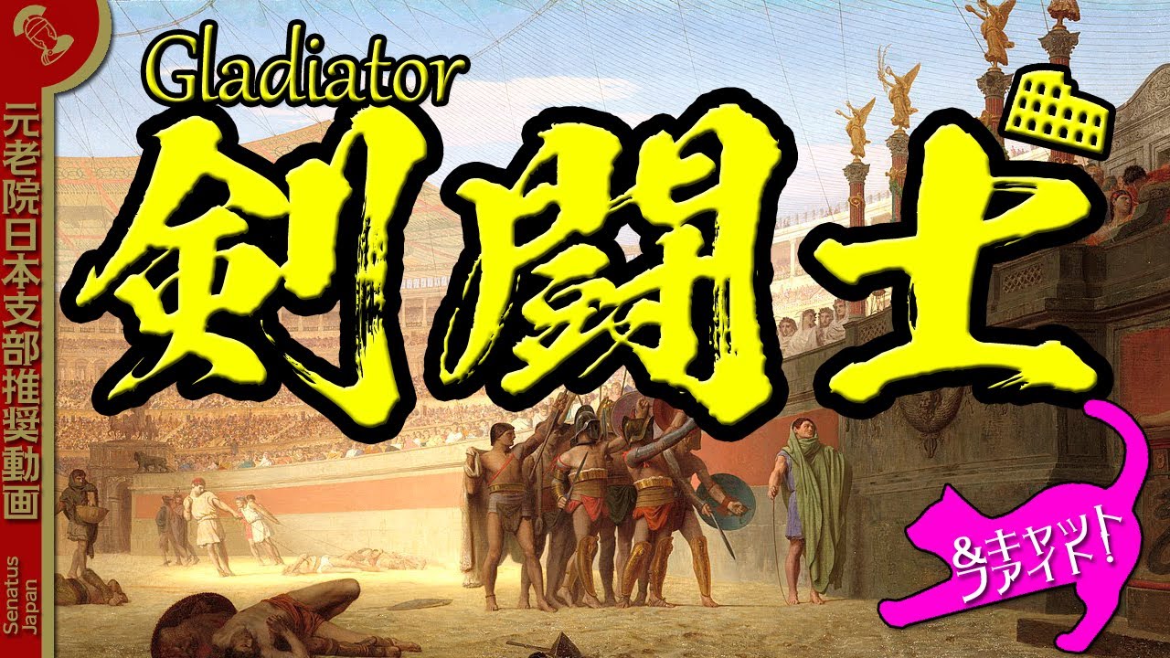 ローマ帝国の剣闘士【グラディエーター】【ゆっくり解説歴史】 YouTube