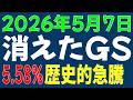 5/7 日経平均先物 オプション　消えたGS　歴史的急騰+5.58%