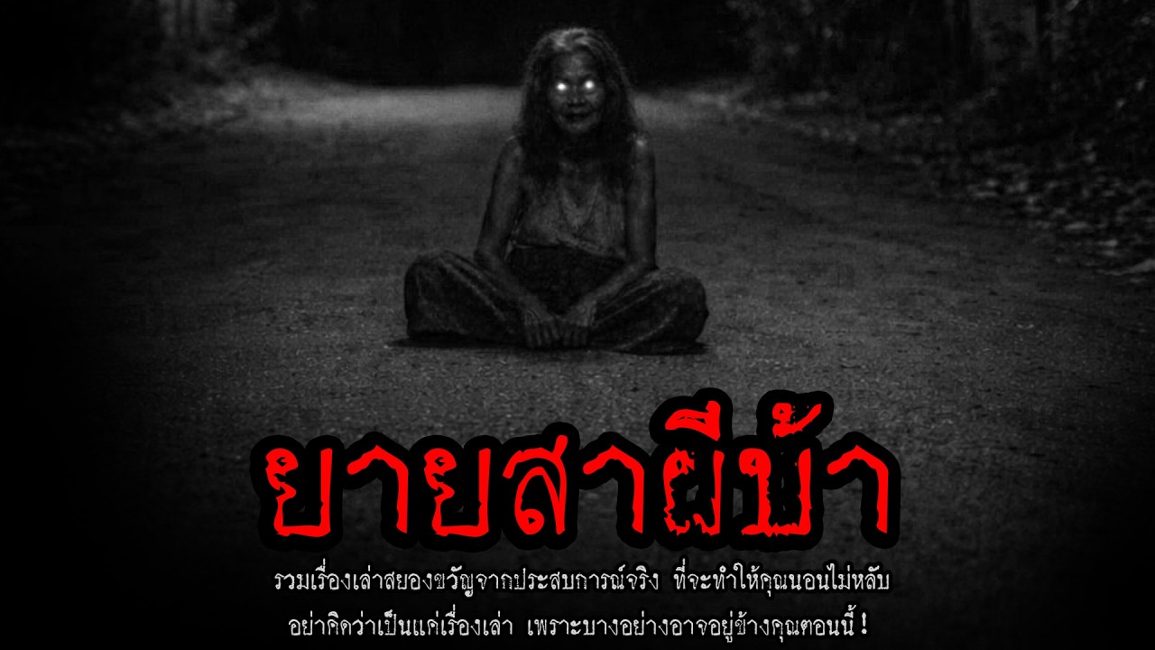ยายสาผีบ้า | หลอน 24 ชั่วโมง