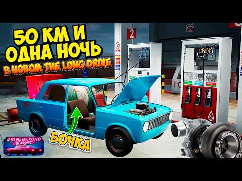Странный мир DRIVE BEYOND HORIZONS Прохождение 50 Км и Одна ночь Новый The Long Drive