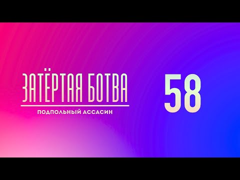 Видео: Затёртая ботва №58 - Подпольный ассасин