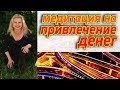 Денежная медитация - Гипноз на привлечение денег