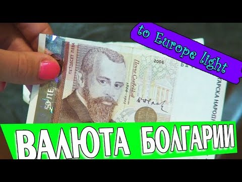 Валюта Болгарии. Курс доллара. Курс лева. История болгарского лева. Советы туристам в Болгарии
