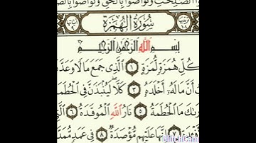 سورة الهمزة بصوت القارئ محمد ميدي المت