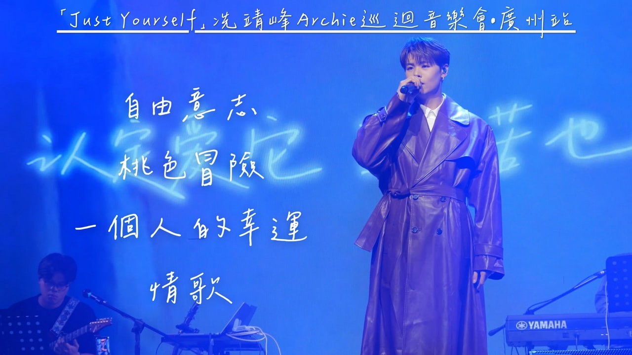 【4K 50P】冼靖峰《自由意志、桃色冒險、一個人的幸運、情歌》@「Just Yourself」冼靖峰Archie巡迴音樂會•廣州站