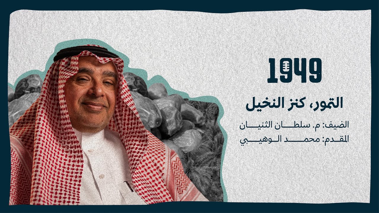 بودكاست 1949 | التمور, كنز النخيل