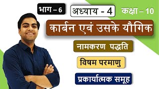 Pt-6 विषम परमाणु व प्रकार्यात्मक समूह उदाहरण सहित | Heteroatom & Functional Group with Examples