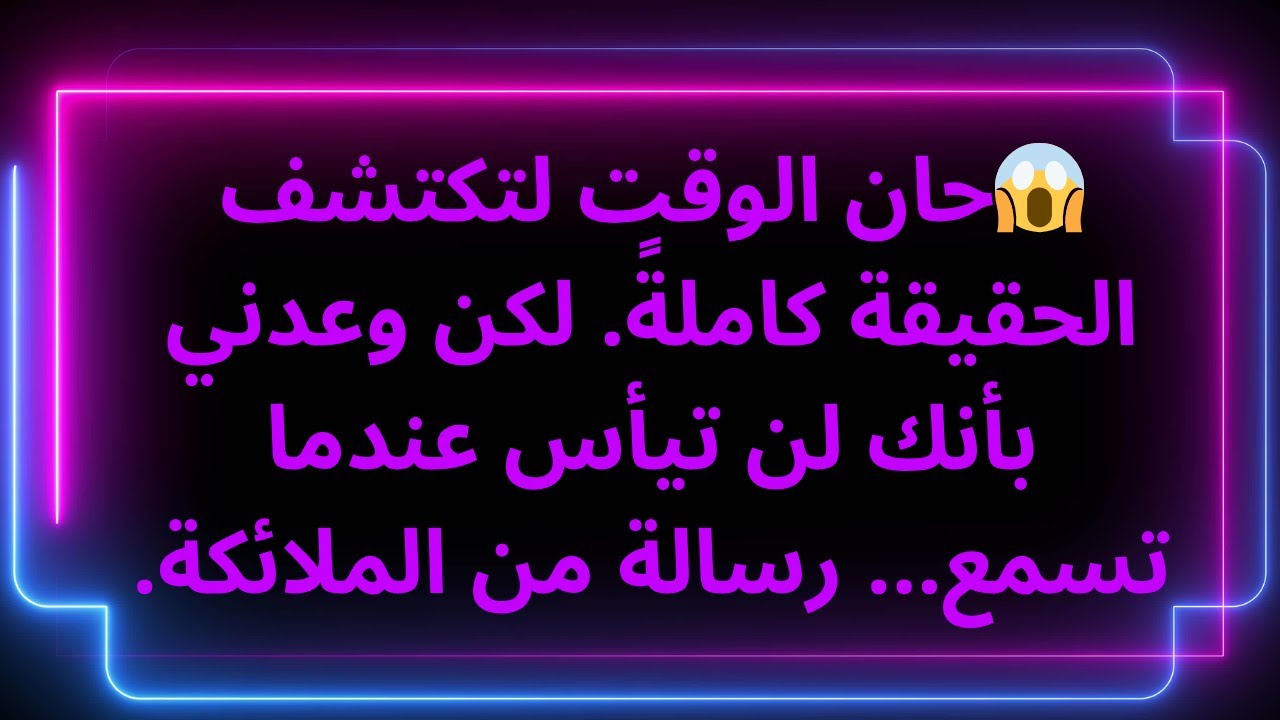 😱حان الوقت لتكتشف الحقيقة كاملةً. لكن وعدني بأنك لن تيأس عندما تسمع... رسالة من الملائكة.