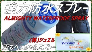 強力防水スプレーALMIGHTY WATERPROOF SPRAY 雨もへっちゃらスプレー Review