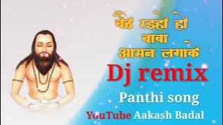 बैठे रइहो हो बाबा आसन लगाके || Dj remix Panthi song || vibration mix || panthi dj song | panthi gana