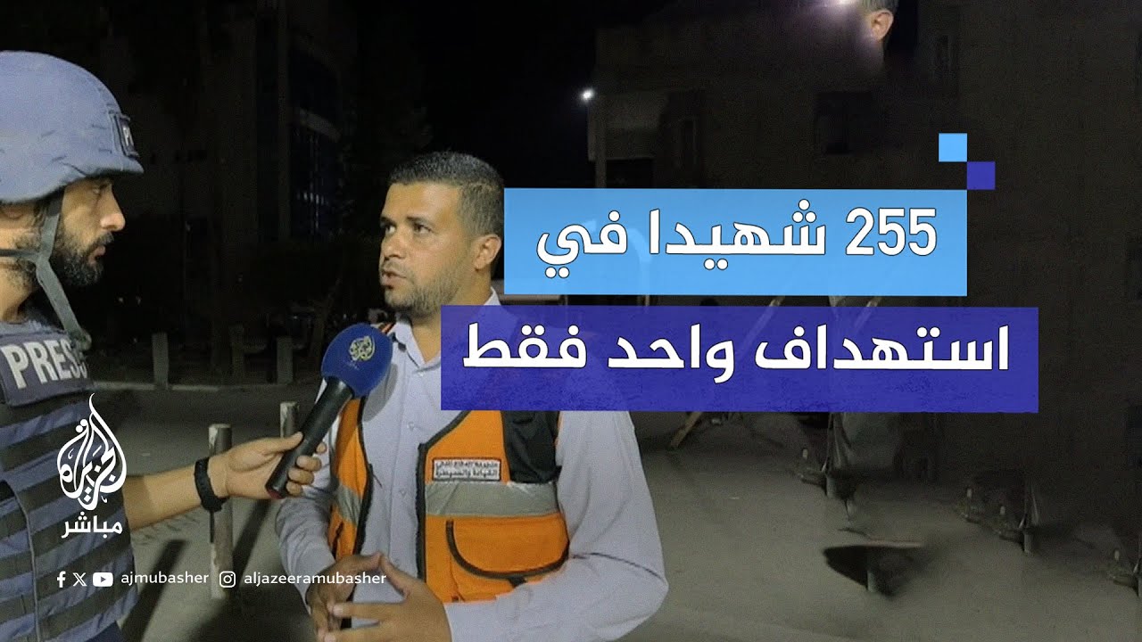 المتحدث باسم الدفاع المدني بغزة:255 شهيدا باستهداف واحد فقط لعائلة أبو النصر وهناك أحياء تحت الأنقاض