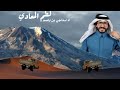شيلة لطم المعادي اداء ناجي بن باصم صوت يام جديد 2021 شيلة لطم المعادي اداء ناجي بن باصم صوت يام جديد 2021