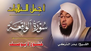 سورة الواقعة كاملة | Surah Al-Waqi’ah Full | بصوت بدر التركي | By Badr Al Turki