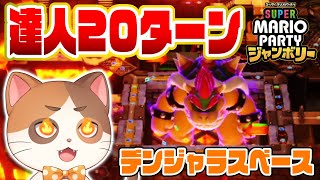 超鬼畜！マリオパーティジャンボリーCPU達人スター5個ハンデ20ターンチャレンジ in クッパのデンジャラス・ベース【マリオパーティジャンボリー】