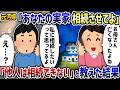元汚嫁「あなたの実家相続させてよ」→「他人は相続できない」と教えた結果【2ch修羅場スレ】【2ch スカッと】