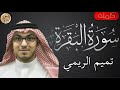 سورة البقرة كاملة تميم الريمي Sourat Al Baqara Tamim Al Rimi 