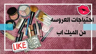 مكياج العروسه (الأساسيات) بالأسعار وارخص الاسعار ??