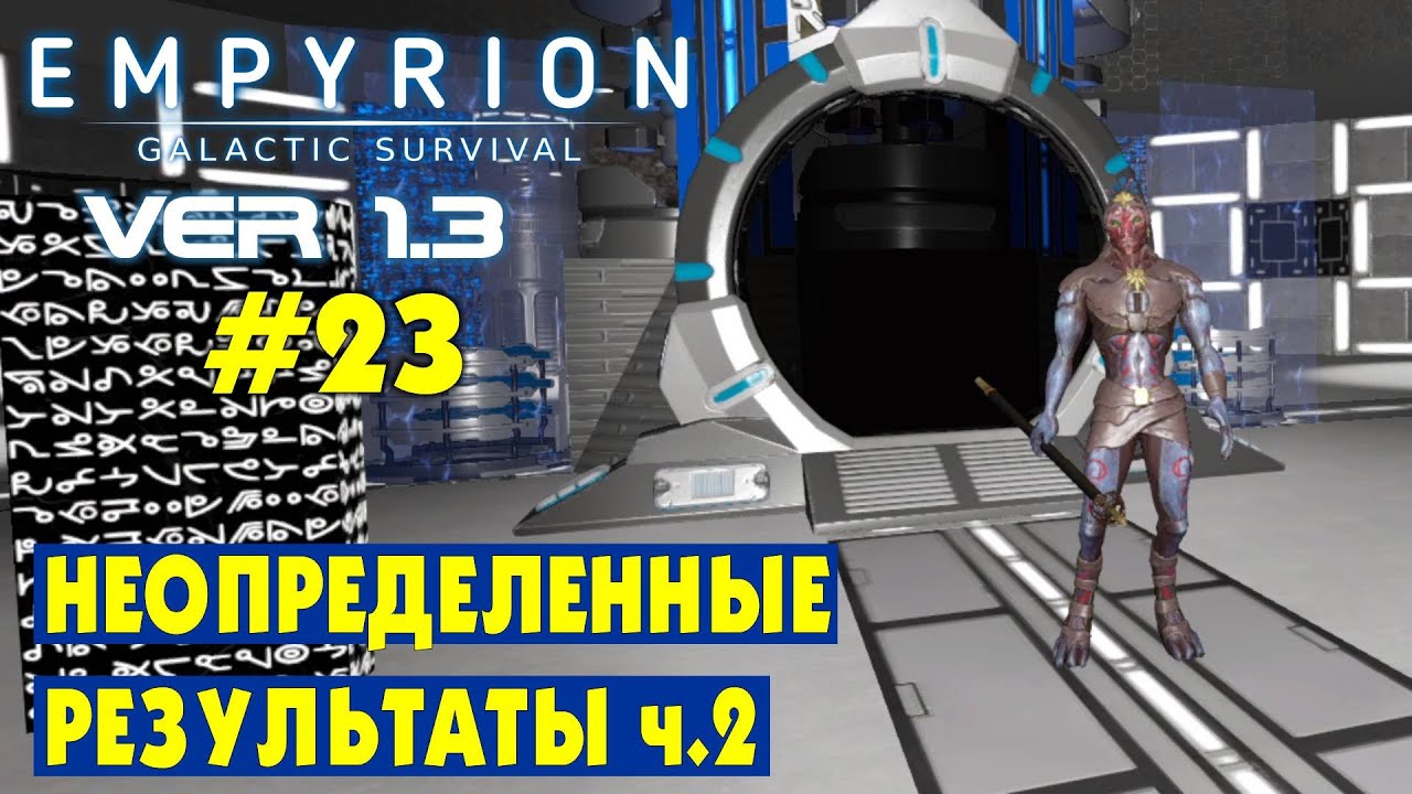 НЕОПРЕДЕЛЕННЫЕ РЕЗУЛЬТАТЫ ч.2 #23 Empyrion Galactic Survival Версия 1.3. Прохождение и выживание