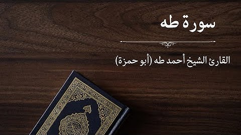 سورة طه - القارئ أحمد طه (أبو حمزة)