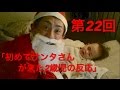 第22回「初めてサンタさんが来た2歳児の反応」