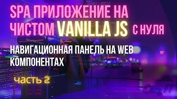SPA приложение на чистом JS - часть 2 #easyit #vanillajs #vitejs