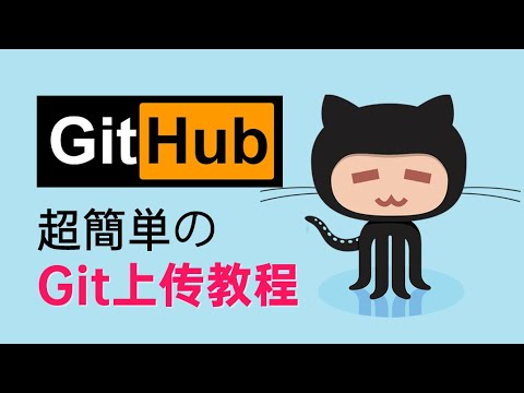 Git & Github 上傳項目超簡單教學，最新手、最傻瓜、兩分鐘就可以學會！