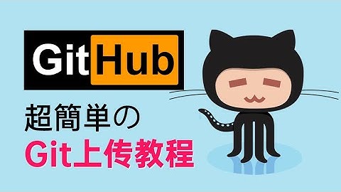 Git & Github 上傳項目超簡單教學，最新手、最傻瓜、兩分鐘就可以學會！