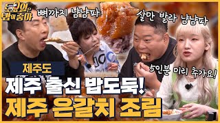 🍚EP.76  쌍힙즈가 제주 은갈치 조림 즐기는 방법! 재주문을 부르는 칼칼한 갈치조림!│ 토밥좋아 매주 (토) 오후 5시 본방송