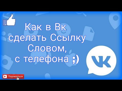 Делаем Вконтакте ссылку словом.