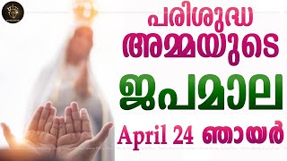 Rosary Malayalam I Japamala Malayalam I April 24 2022 I Glorious Mysteries I Sunday I 6.30 PM screenshot 2