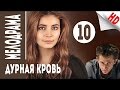 Дурная кровь. (Непобежденная). 10 серия. Остросюжетная российская мелодрама.