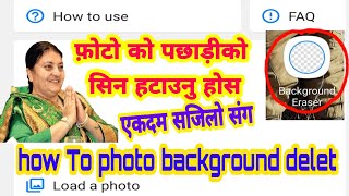 फ़ोटो को पछाड़ीको सिन हटाउनु होस how To photo background delet